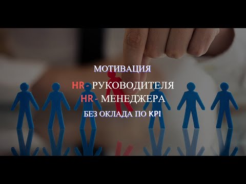 Мотивация HR руководителя или HR менеджера без оклада и только по KPI. Урок №38.