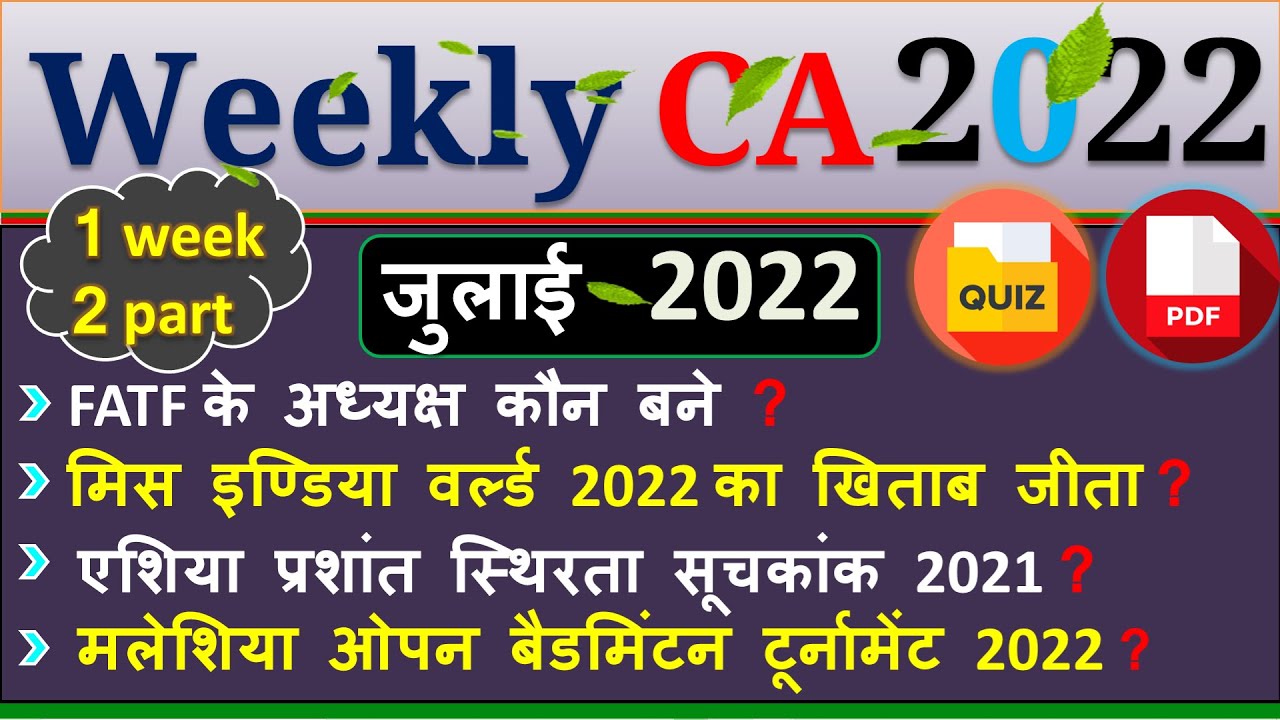 Current Affairs |July 2022| First Week | Bank /  NTPC / SSC / Group D / Railway | State Exam 22