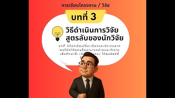 บทที่ 3: วิธีดำเนินการวิจัย – สูตรลับที่ต้องเปิดเผย!