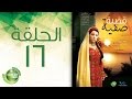 مسلسل قضية صفية - الحلقة السادسة عشر | Qadiyat Safia - Episode 16