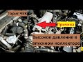 Високий тиск в впускному колекторі