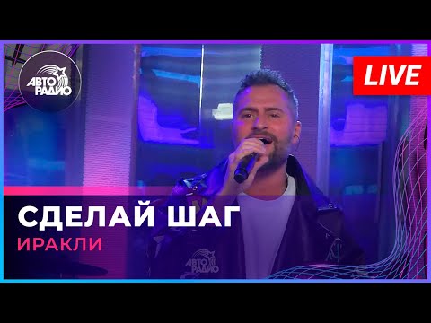 Иракли - Сделай Шаг (LIVE @ Авторадио)