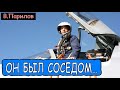 Владимир Парилов - Он был соседом