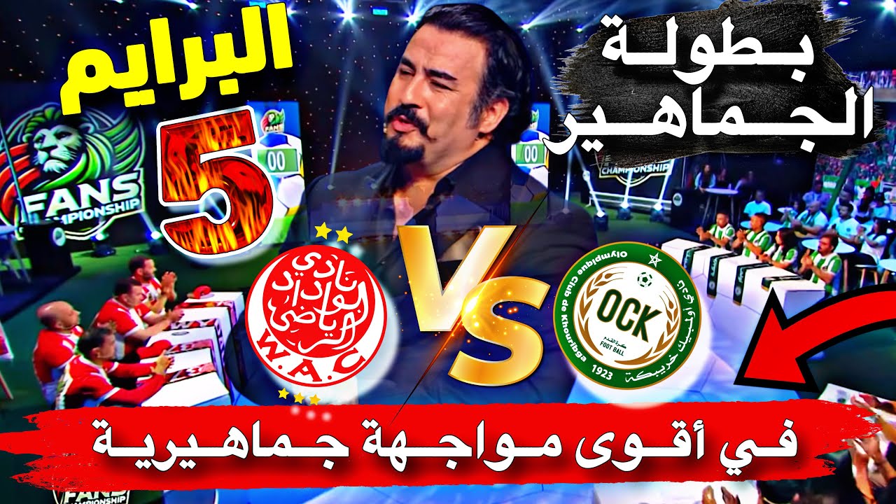 بطولة الجماهير - البرايم  الخامس | الوداد الرياضي x أولمبيك خريبكة،