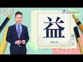 2026.6.22台視台語新聞主播郭于中逐工一字「益」（ik.iah）