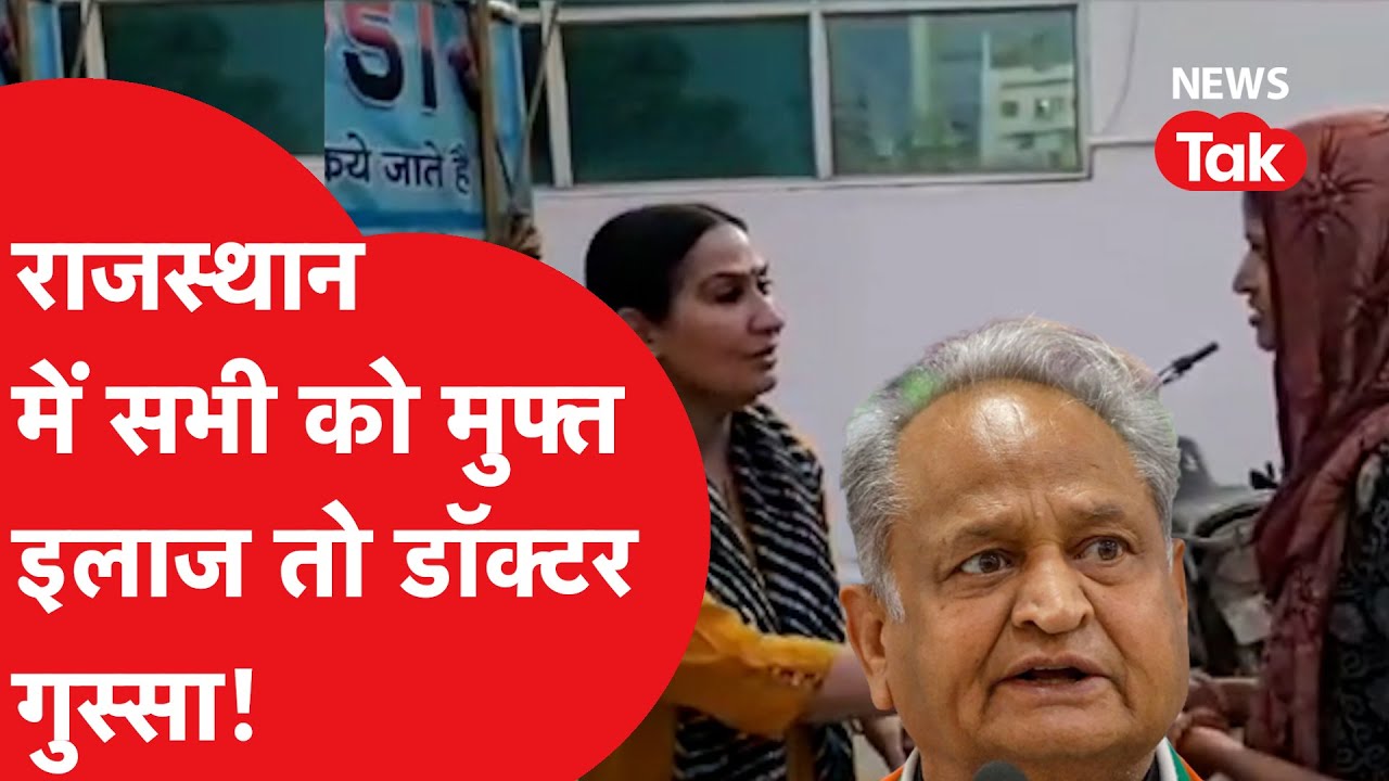 Right To Health Ashok Gehlot सरकार का बिल सभी को मुफ्त में इलाज को डॉक्टरों का प्रोटेस्ट क्यों