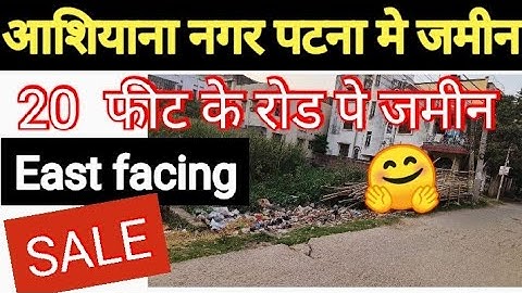 20 फीट के रोड पे जमीन / Land Sale In ashiyana nagar Patna / Plot Sale In Patna