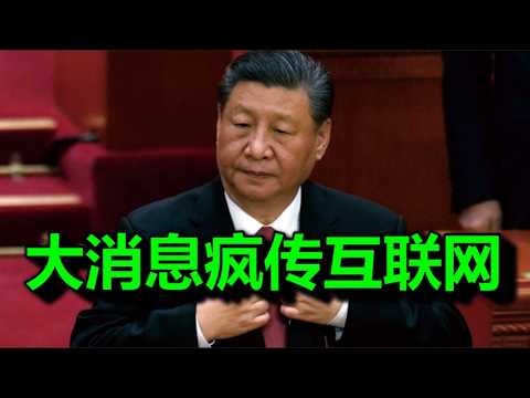 文睿：给自己准备后事吧，习，失控了