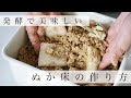 【発酵】麹で美味しい自家製ぬか床作り①【ぬか漬け】【ぬか床の作り方】