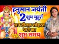    2            hanuman jayanti 2024 shubh muhurat