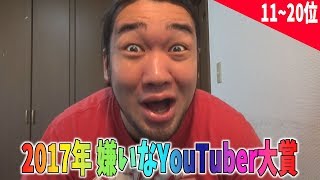 【2017年嫌いなYouTuber大賞】１１位～２０位発表