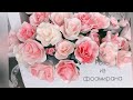 |Цветы из фоамирана | красивые розы для начинающих| розы