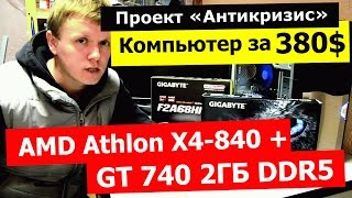 Купить игровой комп и не остаться без штанов! Гоняем GT740 2GB GDDR5 в 6 играх(, 2015-11-24T15:22:04.000Z)