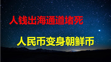 金融会议定性虚拟币违法；炒币人冻卡、约谈、刑案一条龙；资本外流锁死，人民币变朝鲜币；暴跌85%，土地财政崩溃；法老驱逐日本艺人实属正常。