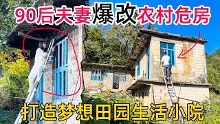 90后小伙带着老婆和7个月大的儿子到大山里过世外桃源般的田园生活爆改废弃老房子