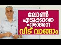 ലോൺ എടുക്കാതെ എങ്ങനെ വീട് വെക്കാം. | How to build a home without home loan