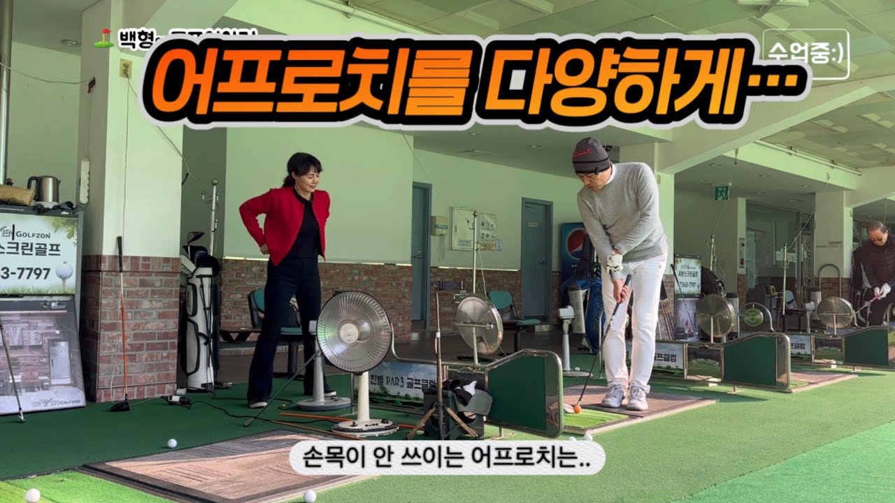 제 수업 시작은 어프로치입니다!(2) 변칙적인 어프로치까지..@nams_super 