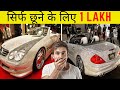 इस कार को सिर्फ छूने के लिए आपको 1 lakh रुपये देने होंगे |  Random Facts | Most Amazing Facts EP 05