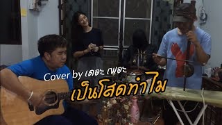 เป็นโสดทำไม Cover by ณัฏฐ์ กิตติสาร & เดอะเพอะ chords