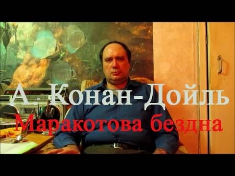 А. Конан-Дойль, "Маракотова бездна" (отзыв на книгу)