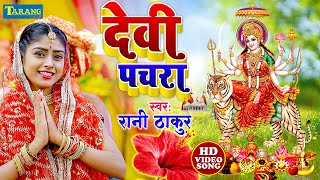 रानी ठाकुर - देवीगीत 2024 | #video - देवी माई के पचरा | Bhakti Song 2024 Devi Pachra