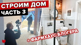 🔥СТРОЙКА Модульного ДОМА с НУЛЯ! Часть 3. Стыковка. Отделка. Окна + Обзор Дома ФАРМ Хаус. РУМТУР!