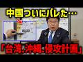【北村晴男】速報！ついに表に出た、、中国による恐ろしい計画が進行しています、、【日本保守党】