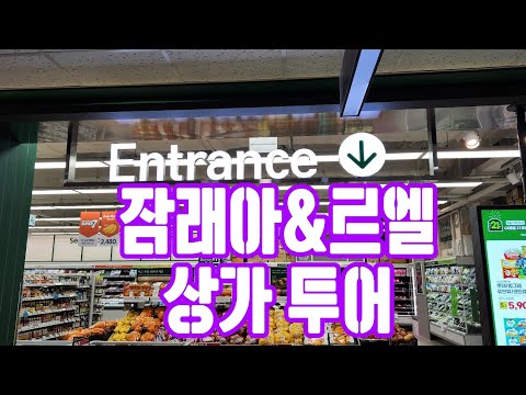 [4K]vlog_잠래아 &잠실르엘 상가투어(20260406)