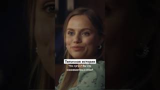 Типичная история | Сериал «Медиатор». Новый сезон уже на START #shorts