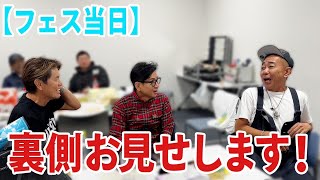 【フェス当日】裏側お見せします