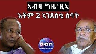 #Eritrea #MesfinHagos #HaileMenkerios ኣብዛ ግዜ‘ዚኣ እቶም ክልተ ኣገደስቲ ሰባት