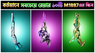 বর্তমানে ফ্রি ফায়ারের সবচেয়ে রেয়ার ১০টি M1887 এর স্কিন | Most Rare M1887 Skin