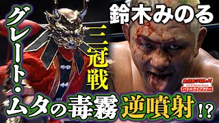 グレート・ムタ(Great Muta) VS 鈴木みのる(Minoru Suzuki)《三冠ヘビー級選手権 2008/11/3》全日本プロレス バトルライブラリー#123