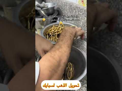 تحويل الذهب لسبيكه شوف الفديو الدولار ذهب توقعات ليلى عبداللطيف ترند سبايك