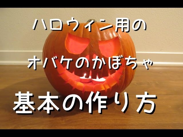 初心者用 基本のジャック オ ランタンの作り方 How To Make A Jack O Lantern For Beginners ハロウィン カボチャ Diy ハロウィーン Youtube