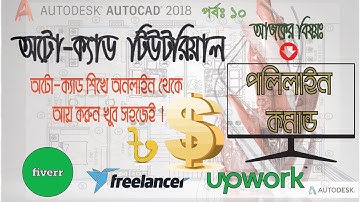 Poly Line In AutoCAD  | AutoCAD Bangla Tutorial
