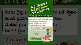 Logical Question answer - Can You Solve This? Logical Quiz, లాజికల్ క్విజ్  వెంటనే Subscribe చేయండి