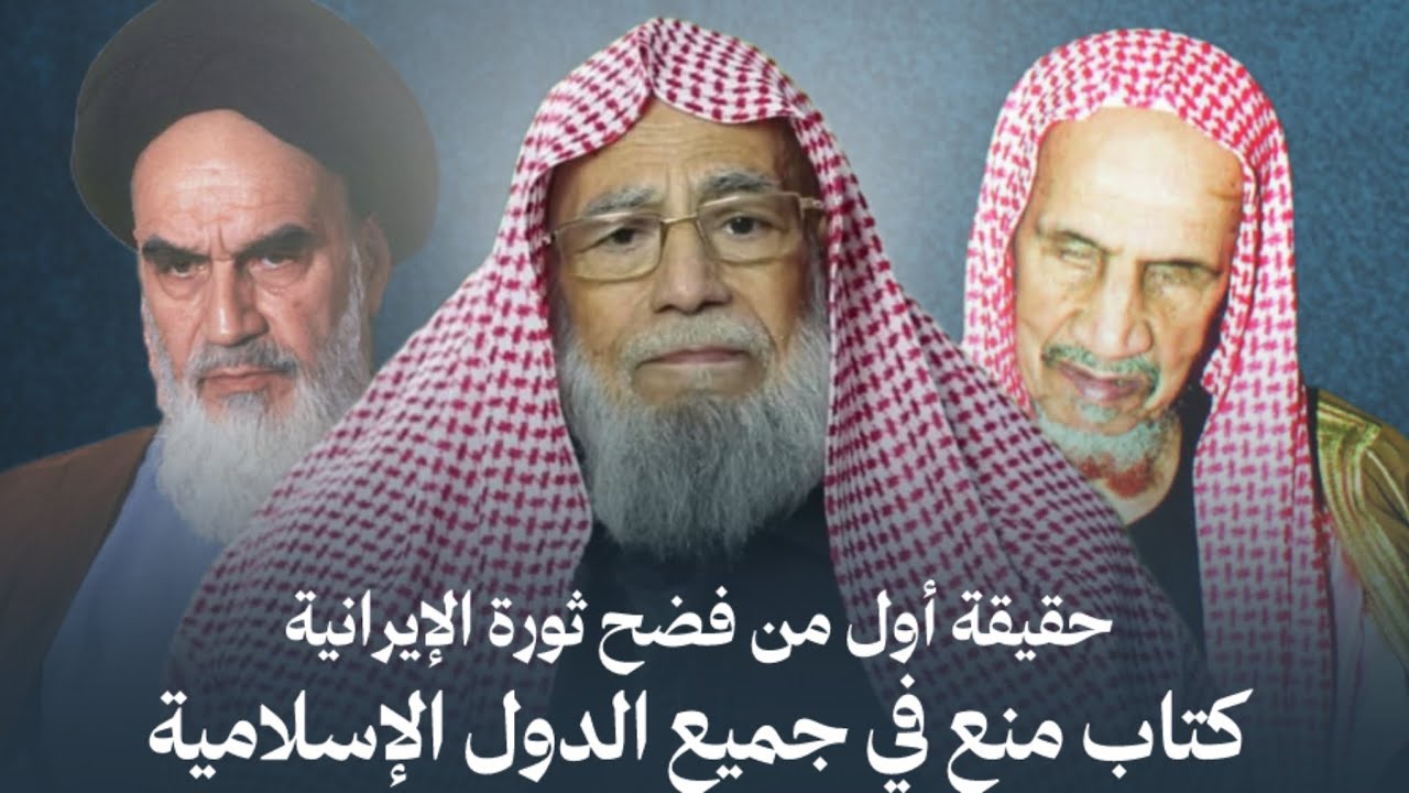 أول من فضح ثورة الإيرانية : كتاب منع في جميع الدول الإسلامية 