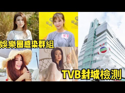 女歌手施匡翹確診引爆“娛樂圈感染群組” TVB封城檢測或隔離上百人