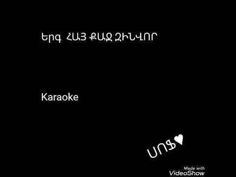 Artur Yertisyan Hay Qaj Zinvor Karaoke