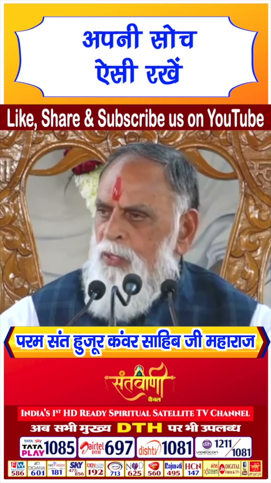 अपनी सोच ऐसी रखें | परम संत हुज़ूर कंवर साहिब जी महाराज #radhaswami