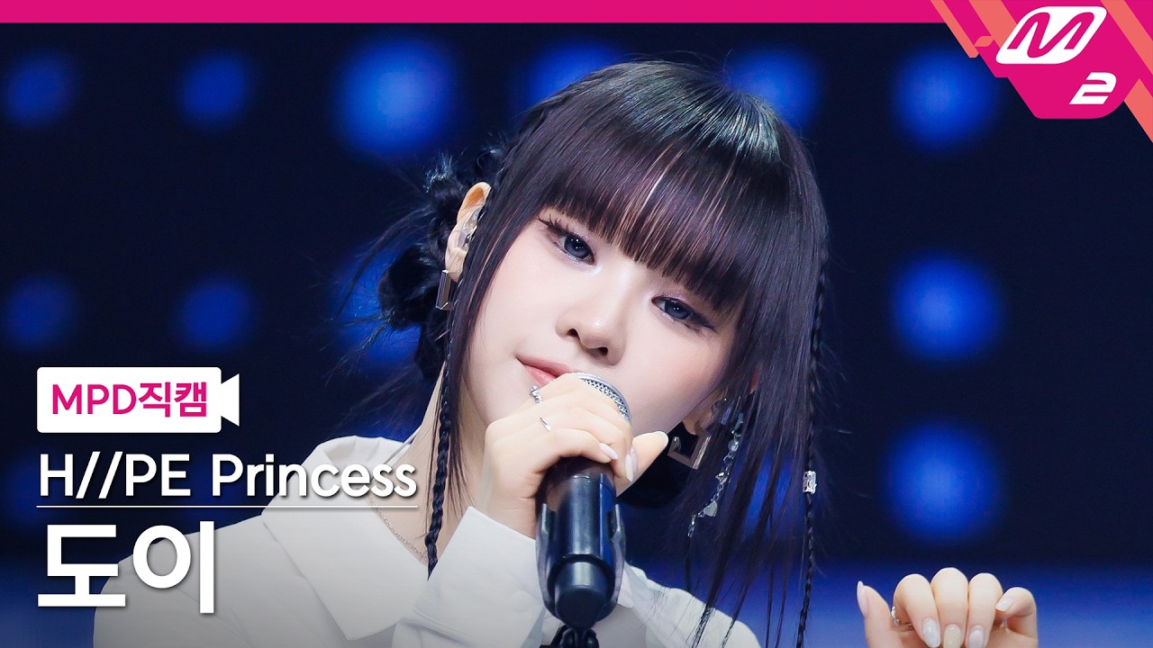 [MPD FanCam] H//PE Princess DOI FanCam 4K 'One day (KR ver.)' | @MCOUNTDOWN_05.21.2026のサムネイル