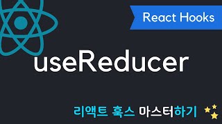 React Hooks에 취한다 - useReducer 확실히 정리해드려요 | 리액트 훅스 시리즈