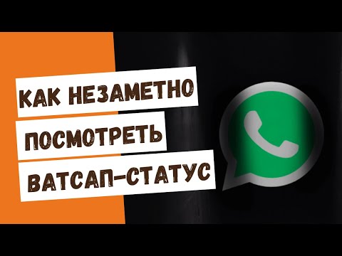 Как НЕЗАМЕТНО посмотреть Ватсап-статус