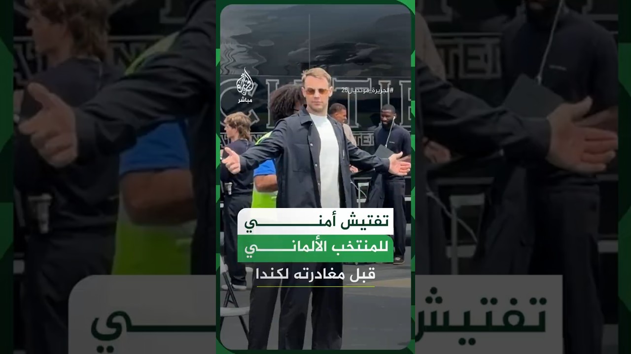 تفتيش أمني للمنتخب الألماني قبل مغادرته لكندا