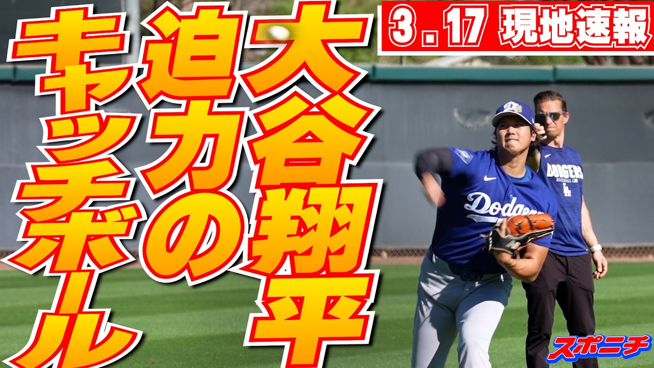 大谷翔平3月17日現地速報】19日ジャイアンツ戦で初登板、開幕2カード目