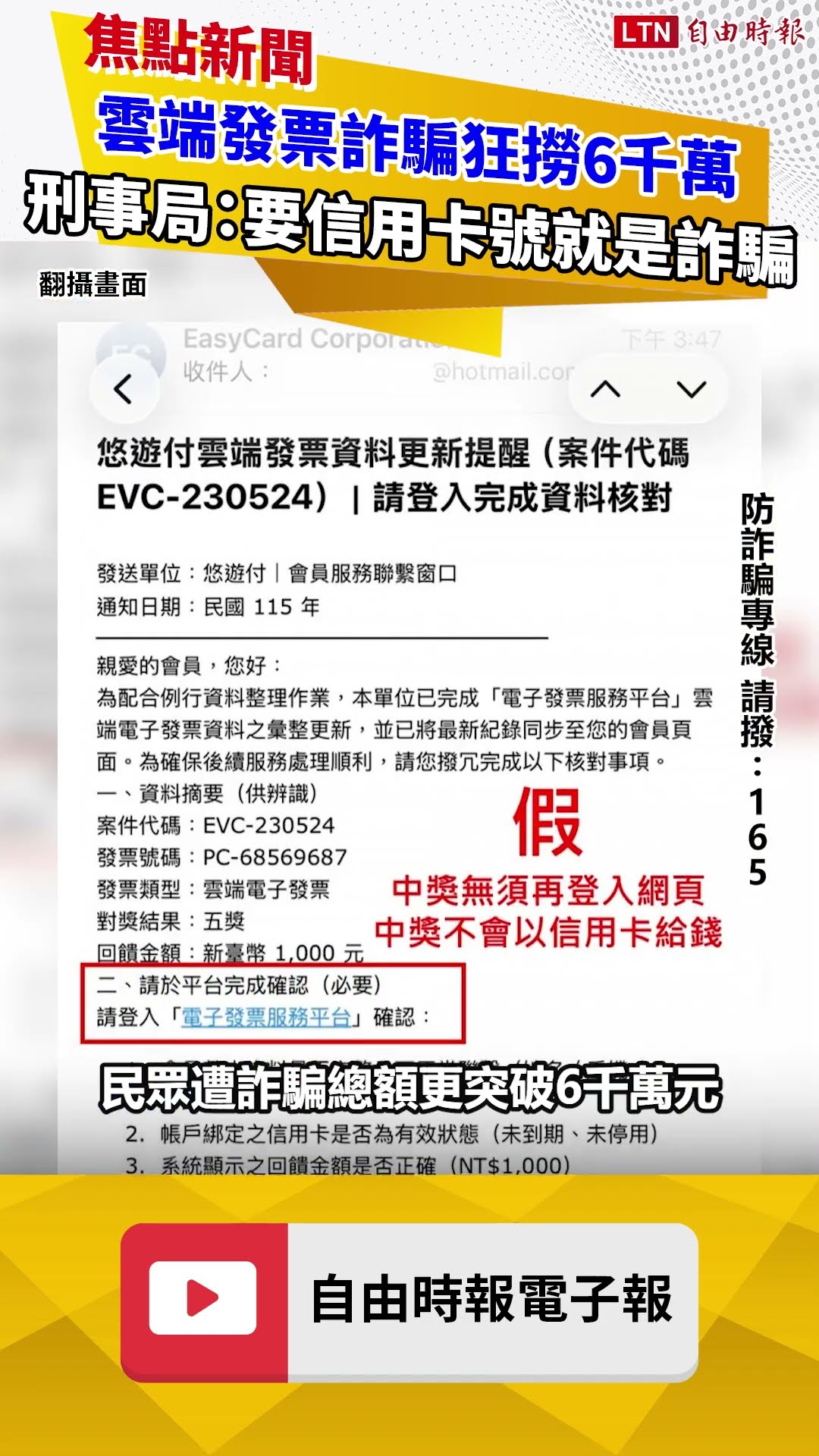 雲端發票詐騙狂撈6千萬 1500人慘遭盜刷 刑事局：要「信用卡號」絕對是詐騙