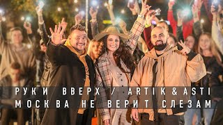 Руки Вверх / Artik & Asti "Москва не верит слезам"