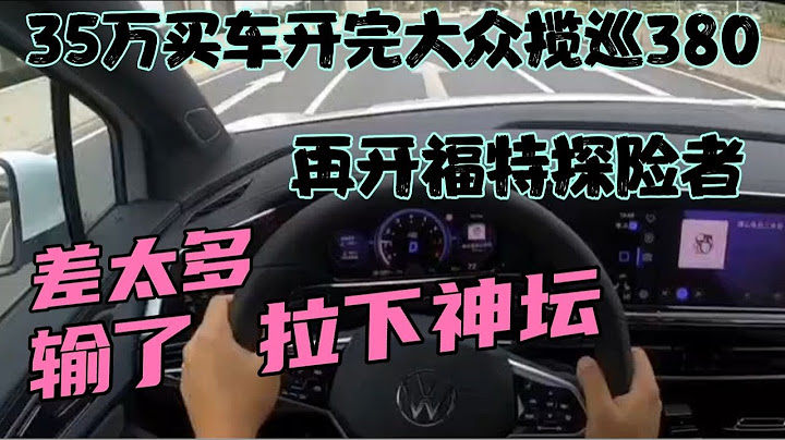 35万买车开完大众揽巡380，再开福特探险者，输了，拉下神坛 - 天天要闻