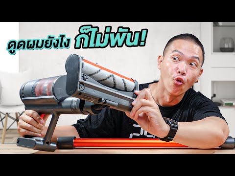 รีวิวเครื่องดูดฝุ่นแห่งโลกอนาคต!!! ที่เส้นผมไม่มีวันพัน 